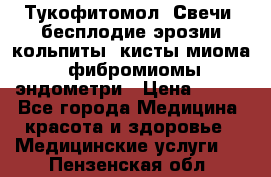 Тукофитомол. Свечи (бесплодие,эрозии,кольпиты, кисты,миома, фибромиомы,эндометри › Цена ­ 450 - Все города Медицина, красота и здоровье » Медицинские услуги   . Пензенская обл.